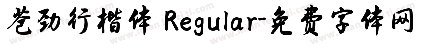 苍劲行楷体 Regular字体转换